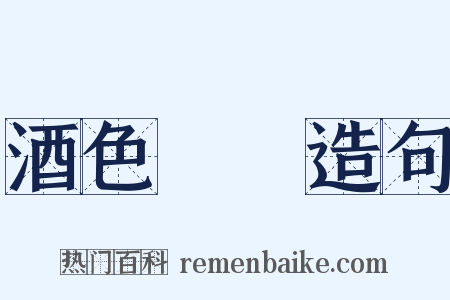 酒色財氣造句是什么意思的图片